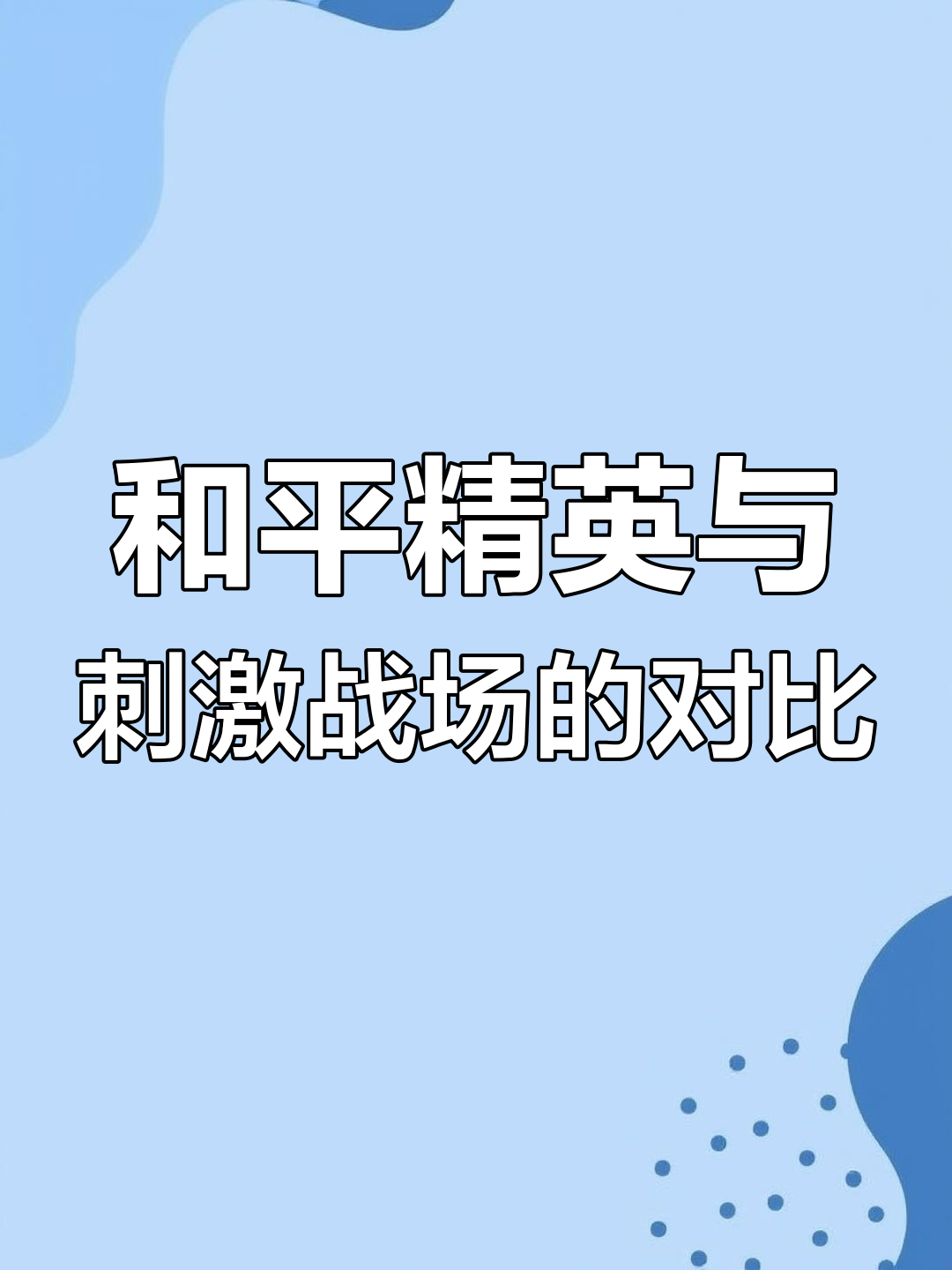 包含jiuyou.com:和平精英的胜利条件分析，队伍如何优化沟通与配合的词条