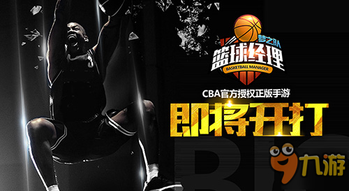 九游欢乐平台：CBA选秀状元备受瞩目，未来发展引期待的简单介绍