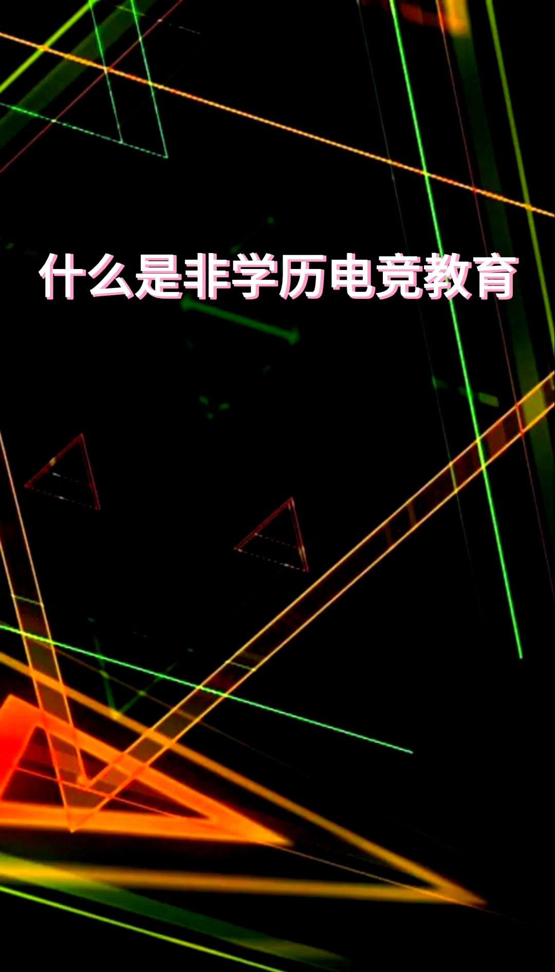 关于jiuyou.com:电竞教育的未来：培养创新型人才的信息