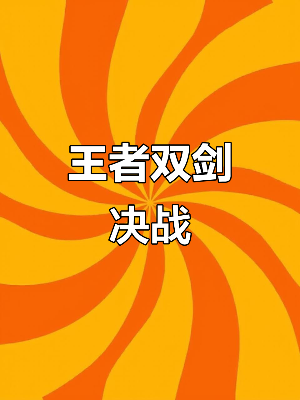 jiuyou.com:王者荣耀新赛季战网争霸，战队强强对决的简单介绍