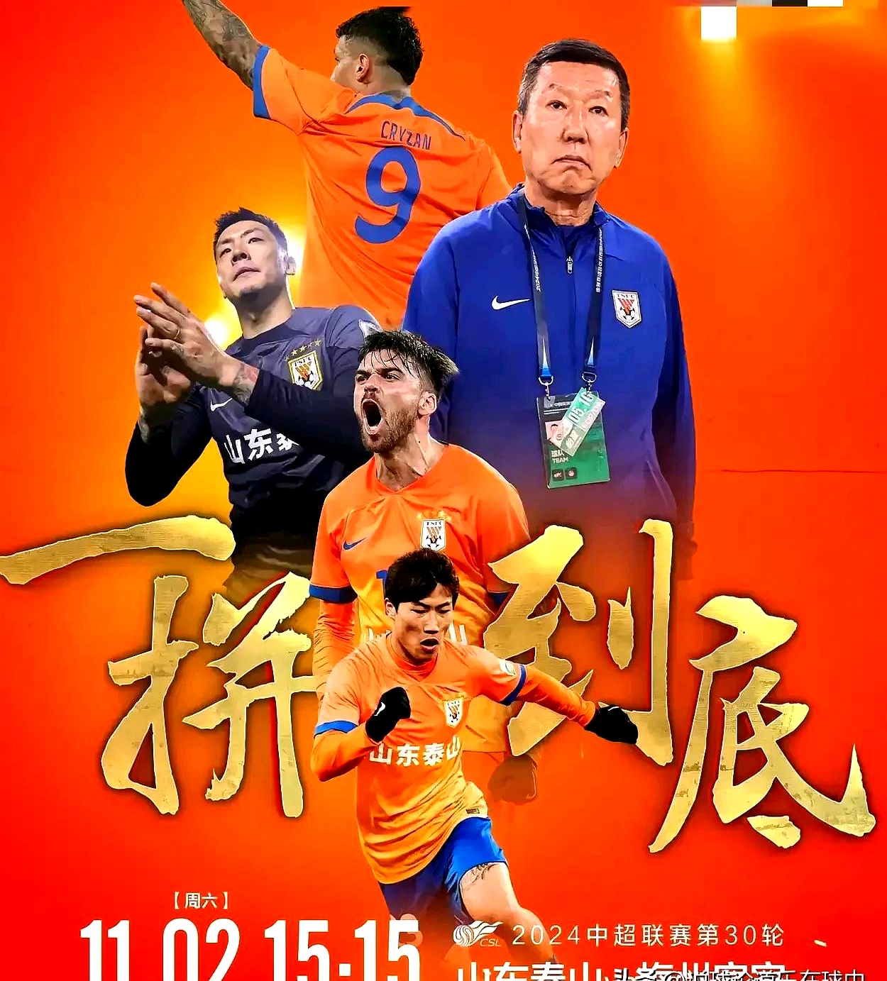 包含九游欢乐官方网站:山东泰山队“稳定”成“平庸”，球迷：卫冕冠军也开始“摆烂”了？的词条